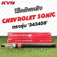 ราคา โช๊คอัพหลัง KAYABA (1คู่) CHEVROLET SONIC KYB ตรงรุ่น 343459 โช๊คอัพหลัง เชฟโรเล็ต โซนิค (15847651301)