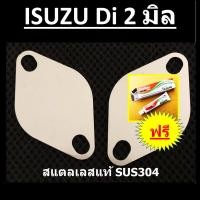 ราคา แผ่นอุด EGR ISUZU D-MAX เครื่องดีไอ ISUZU DMAX Di isuzu tfr อีซูซุ ดีแม็ก (13678872097)