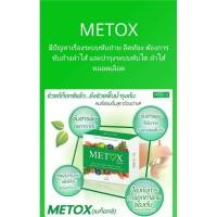 ราคา Metox อาหารเสริมเพื่อสุขภาพ ทานแล้วพุงยุบ ผิวดี (7258359221)