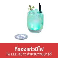 ราคา ที่รองแก้วมีไฟ ไฟ LED สีขาว สำหรับงานปาร์ตี้ - ที่รองแก้ว (17689232896)