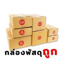 ราคา กล่องลูกฟูก กล่องไปรษณีย์ (1 แพ๊ค 20 ใบ) เบอร์ 00 - C+8 แพ็ค 20ใบ ราคาพิเศษ (23259892043)