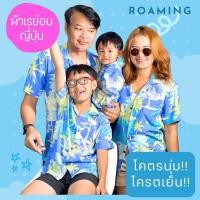 ราคา ROAMING เสื้อฮาวาย ผ้าเรยอนญี่ปุ่น เสื้อครอบครัว Rayon Hawaiian Shirts (มะพร้าวคัลเลอร์ฟูฟ้า) (20483158067)