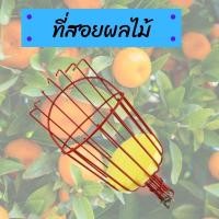 ราคา ที่สอยผลไม้ พลาสติก อุปกรณ์สอยผลไม้ ตะกร้อสอยผลไม้ ตะกร้อ ตะกร้อสอยมะม่วงพลาสติก ตะกร้อเก็บผลไม้ เก็บผลไม้ สอยผลไม้ (9796506628)