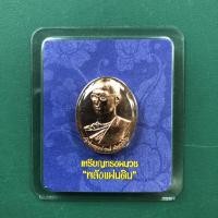 ราคา [พร้อมส่ง] เหรียญทรงผนวช พลังแผ่นดิน (6842773312)