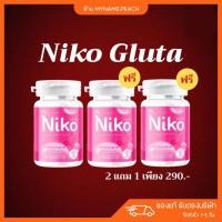 ราคา [ 1แถม2 ] นิโกะกลูต้า Niko Gluta น กลูต้า ปรับผิวขาว ลดสิว ลดฝ้า ลดกระ ผิวกระจ่างใส ผิวกระชับ หัวเชื้อกลูต้า (22037990124)