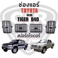 ราคา 195-760 ชิ้น/ชุด ช่องลมแอร์ TOYOTA Tiger D4D ไทเกอร์ สปอร์ตไรเดอร์ พร้อมส่ง (22668559607)
