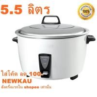 ราคา หม้อหุงข้าวชาร์ปรุ่นซูโม่ขนาด 5 ลิตร ขาว เหมาะสำหรับร้านอาหาร ทานได้ 10 คน รับประกัน 5 ปี ส่งไวมาก (1240246311)
