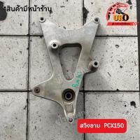 ราคา สวิงอาม PCX150 มือสองของแท้ ถอดออกจากตัวรถ (22571464959)