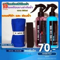 ราคา สเปรย์เคลือบสีฟิล์มแก้ว และ สเปรย์เคลือบยางดำกันน้ำ ขนาด 250ml. (7048087253)