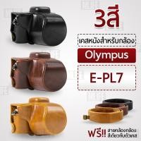 ราคา เคสกล้อง Olympus E-PL7 คส หนัง กระเป๋ากล้อง อุปกรณ์กล้อง เคสกันกระแทก - PU Leather Camera Case Bag EPL7 (3064032572)