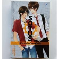 ราคา นิยายวาย SOTUS พี่ว้ากตัวร้ายกับนายปีหนึ่ง (4939249078)