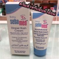 ราคา Sebamed Diaper Rash Cream 50 ml ครีมสำหรับทาผื่นผ้าอ้อม เบบี้ ซีบาเมด ไดเอเพอร์ แรช ครีม 50 มล. (982964283)