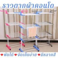 ราคา ราวตากผ้า 3ชั้นแบบคอนโด แบบพับได้ Clothes line มีช่องแขวนผ้าเสริมข้าง ราวตากผ้าสแตนเลส ราวแขวนจัดเก็บเสื้อผ้า (9000771603)