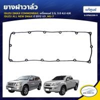 ราคา ปะเก็น ISUZU DMAX COMMONRAIL 2.5 3.0 4JJ 4JK ALL NEW DMAX 2012 U3 MU-7 ของแท้ศูนย์ (8214481827)