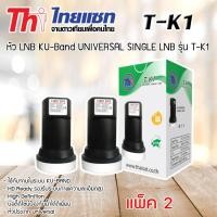 ราคา หัว LNB KU-Band Thaisat UNIVERSAL SINGLE LNB รุ่น T-K1 แพ็ค 2 (1179379825)