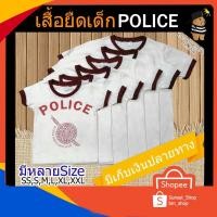 ราคา เสื้อเด็ก เสื้อยืดเด็ก ลายตำรวจ Police ผ้านิ่ม Cotton 100% ใส่สบาย เท่ๆได้ทั้งเด็กชาย และเด็กหญิง (4819930077)