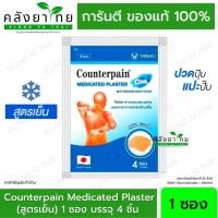 ราคา เคาน์เตอร์เพน พลาสเตอร์บรรเทาปวด [สูตเย็น] Counterpain Medicated Plaster บรรจุซองละ 4 แผ่น แผ่นแปะแก้ปวด (22576011322)