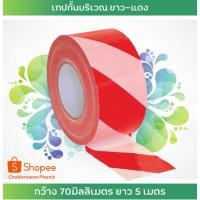 ราคา Tiger tape เทปกั้นบริเวณ เทปกั้นแนว เทปกั้นเขตอันตราย สีขาว แดง กว้าง 70 มิลลิเมตร ยาว 500 เมตร (18653551364)