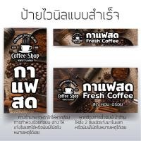 ราคา ป้ายกาแฟ ป้ายร้านกาแฟ ป้ายกาแฟสด ป้ายไวนิล ป้านหน้าร้าน สีสวยคมชัด (18070769338)