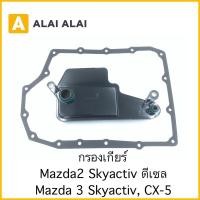 ราคา 【G018】กรองเกียร์ Mazda 2 Skyactiv ดีเซล, Mazda 3 Skyactiv, CX-5 (22217681853)