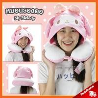 ราคา หมอนรองคอ มายเมโลดี้ ลิขสิทธิ์แท้ / หมอนตุ๊กตา My Melody หมวกรองคอฮู้ด หมอนรองคอฮูท มาย เมโลดี้ ของขวัญ ซานริโอ้ Sanrio (5114522477)