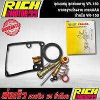 ราคา ชุดนมหนู ชุดซ่อมคาบูวีอาร์150 ,VR-150 มาตรฐานโรงงาน เกรดAAA (7589805147)