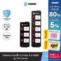 ราคา ส่งฟรี Toshino รางปลั๊ก 3 / 5 ช่อง 3 / 5 สวิตซ์ สายยาว 3 / 5 / 10 ม. สีดำ รุ่น TIS315 , TIS515 (21819981916)