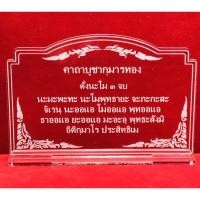 ราคา ป้ายคาถา ป้ายบทสวดมนต์ ป้ายคาถาบูชากุมารทอง ทำตากอะคริลิคใสพ่นทราย หนา 3 มิล ขนาด 14x9 เซนติเมตร (15834706273)
