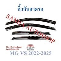 ราคา คิ้วกันสาดประตู MG VS คิ้วกันสาด กันสาด กันสาดประตู กันสาดน้ำฝน กันสาดรถยนต์ กันแดด กันฝน (25951310497)