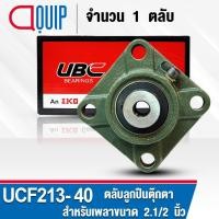 ราคา UCF213-40 UBC ตลับลูกปืนตุ๊กตา สำหรับงานอุตสาหกรรม รอบสูง Bearing Units UCF 213-40 ( เพลา 2.1/2 นิ้ว หรือ 63.5 มม. ) (3820906607)