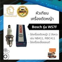 ราคา หัวเทียน Bosch รุ่น WS7F หัวเทียนเครื่องตัดหญ้า หัวเทียนเลื่อยยนต์ หัวเทียนเครื่องตัดไม้ (2605614799)