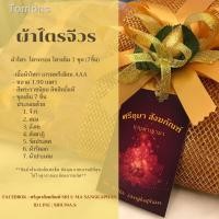 ราคา ♗ผ้าไตร ,ไตรจีวร, ไตรเต็ม (7 ชิ้น) (13818933054)