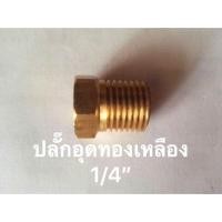 ราคา ปลั๊กอุดทองเหลือง ขนาด 1/4” (1724255585)
