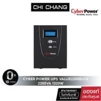 ราคา CYBERPOWER 2200VA/1320WATT # VALUE2200ELCD เครื่องสำรองไฟ (7848793303)