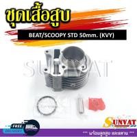 ราคา เสื้อสูบชุด SCOOPY/SCOOPY-I/ICON/BEAT ( KVY) STD 50MM ชุดเสื้อสูบสำหรับรุ่นสกู๊ปปี้**ตัวเก่า** (25910403743)