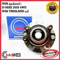 ราคา NSK ดุมล้อหน้า ISUZU D MAX 4WD 2020 ของแท้ NSK ล้อหน้า ดีแม็กซ์ 2020 ดุมล้อหน้า D-MAX 2020 (11175560441)