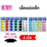 ราคา แม่เหล็กติดกระดาน 40 มิล. สีใส / สีทึบ เม็ดแม่เหล็กติดบอร์ด เม็ดแม่เหล็กติดกระดาน เม็ดแม่เหล็กกลม แม่เหล็ก Magnet Easy (12449406275)