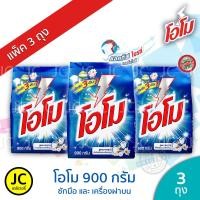 ราคา (แพ็ค 3 ถุง) OMO โอโม 900 กรัม ผงซักฟอก สูตรมาตรฐาน โอโม่ สำหรับ ซักมือ และเครื่องฝาบน (5033802274)