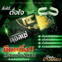 ราคา (1แถม1ส่งฟรี) ดอลเซ่ ดอลเซ่เฉพาะกิจ Dolce X plus เน้นเฉพาะกิจ15นาทีตื่น ไม่ใช่ยาบำรุง ของแท้100% (24864469180)