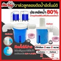 ราคา วาล์วลูกลอย ควบคุมน้ำเปิด-ปิด น้ำอัตโนมัติ ลูกลอยก๊อกน้ำ ลูกลอย (ขนาด4หุน 6หุน) ยี่ห้อJUNY แถมฟรี! งอ90+เทปพันเกลียว (8131631723)