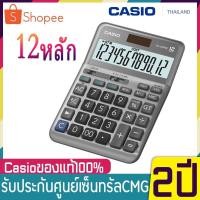 ราคา Casio เครื่องคิดเลข รุ่น DF-120BM DF-120FM สีเงินเทา Calculator เครื่องคิดเลขตั้งโต๊ะ 12หลัก ของใหม่ ของแท้ ประกันCMG2ปี (5031521500)