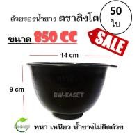 ราคา (แพค 50 ใบ) ถ้วยรองน้ำยาง ตราสิงโต (ขนาด 850 CC) ถ้วยรับน้ำยางพารา จอกยาง อย่างดีเกรด A เหนียว ทน น้ำยางไม่ติดถ้วย (20621449184)