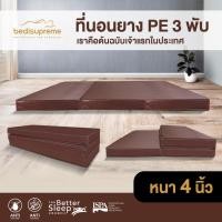 ราคา NDL ที่นอนยาง PE 3 พับ หนา 4 นิ้ว หุ้มหนังPVC ขนาด 3 ฟุต / 3.5 ฟุต / 5 ฟุต / 6 ฟุต (15096215460)