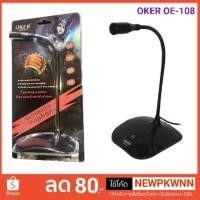 ราคา Oker Microphone OE-108 ไมโครโฟน คอมพิวเตอร์ ตั้งโต๊ะ ไมค์ (2170998568)