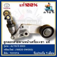ราคา ลูกลอกสายพานหน้าเครื่อง+ขา แท้(16620-0W093)ยี่ห้อTOYOTAรุ่นALTIS ปี 2003 (23884758739)