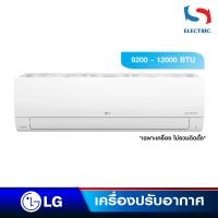 ราคา LG เครื่องปรับอากาศ แอร์ INVERTER ฟอกอากาศ PM2.5 รุ่น IFR SERIES (ขนาด 9200-12000 BTU) เฉพาะเครื่อง (ไม่รวมติดตั้ง) (20070956016)