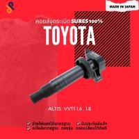 ราคา MADE IN JAPAN คอยล์จุดระเบิด คอยล์หัวเทียน รถยนต์ TOYOTA ALTIS VVTI 1.6 , 1.8 ปี 2001-2009 (5961666503)