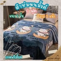 ราคา ผ้าห่มขนมิ้งค์ 6 ฟุต By Hilton กุ้นขอบหนา 2 ชั้น เกรดพรีเมี่ยม มีลาย 2 ด้าน ลายการ์ตูนน่ารักๆสีสดใส สวยงามมาก (19567429217)