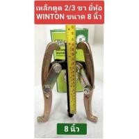 ราคา เหล็กดูด 2/3 ขา ยี่ห้อ WINTON (วินตั้น) ขนาด 8 นิ้ว (24863556378)