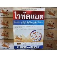 ราคา บาซิลลัส ซับทิลิส (ไวทัลแบค) ขนาด 1 กก. (23355390625)